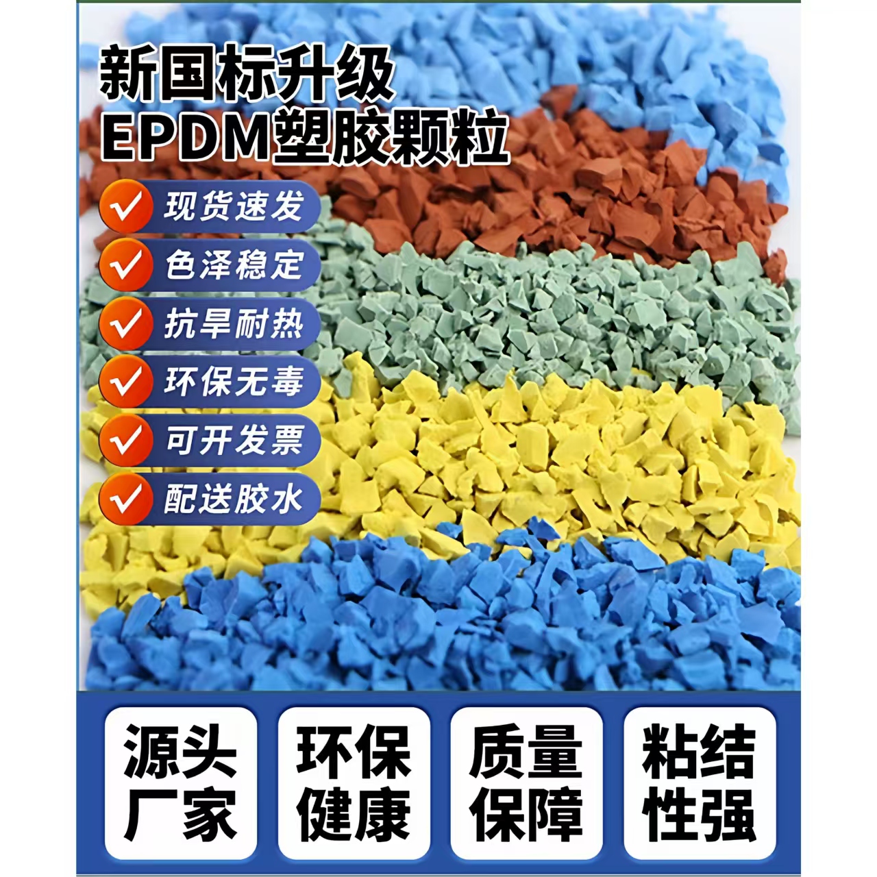泰州市橡胶跑道EPDM颗粒 - 价格