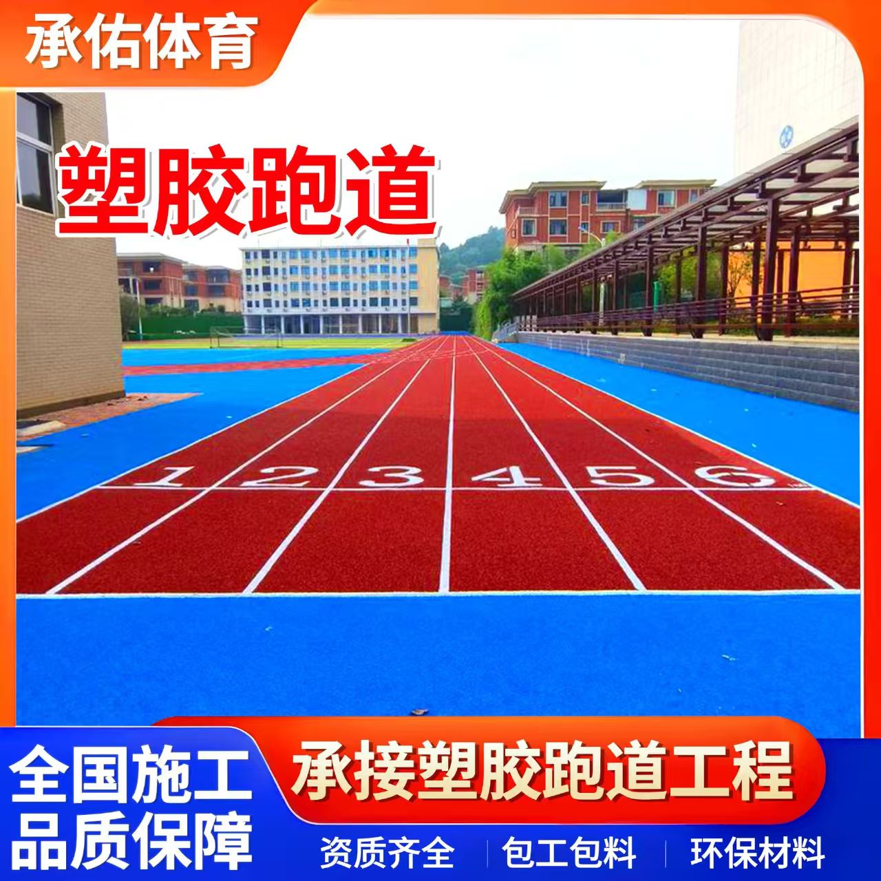 泰州市塑胶跑道材料学校塑胶跑道 - 哪里好