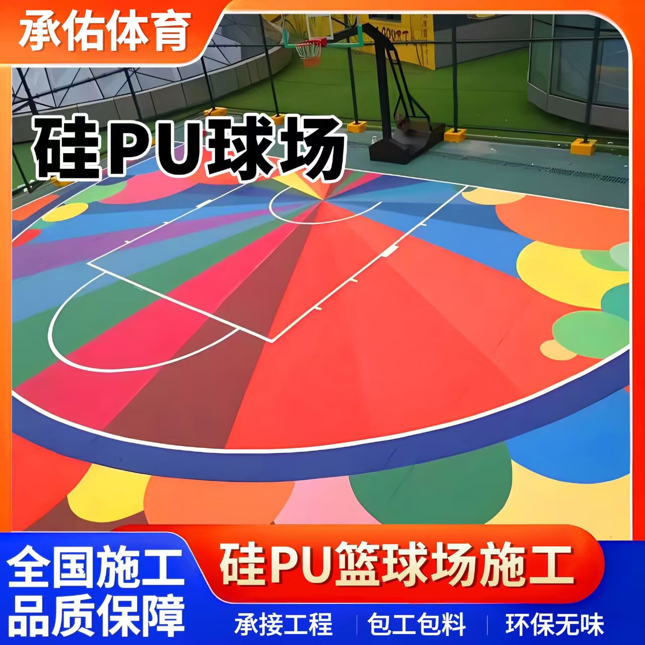 泰州市橡胶跑道硅PU球场 - 厂家